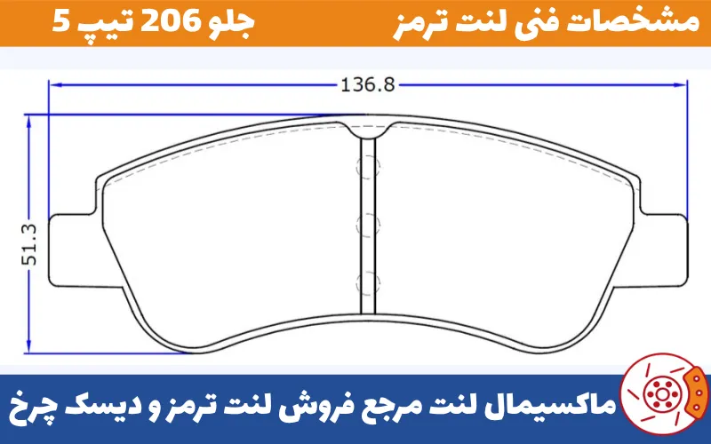 شماتیک لنت جلو 206 تیپ 5