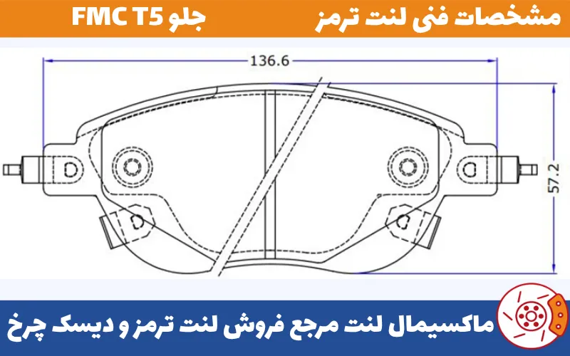 لنت جلو FMC T5