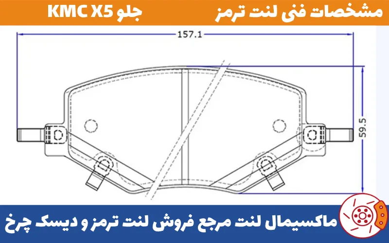 شماتیک لنت جلو KMC X5