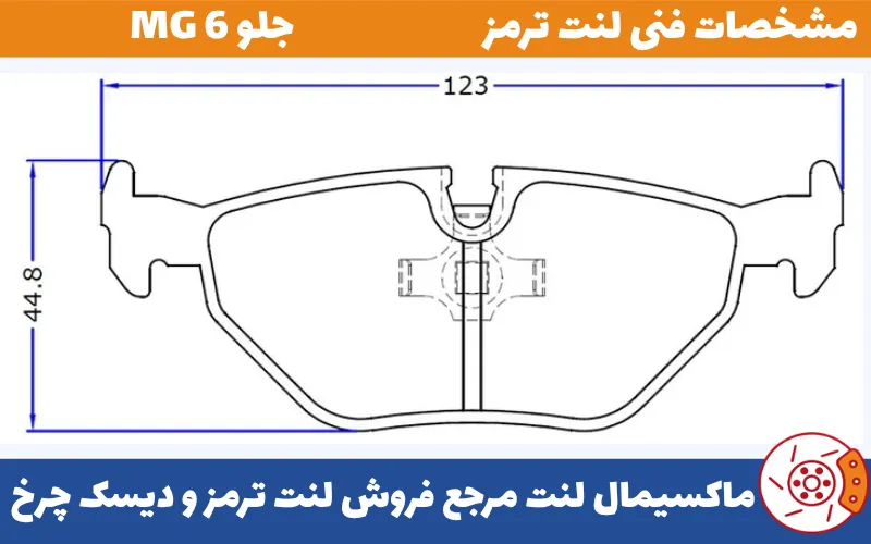 شماتیک جلو MG 6