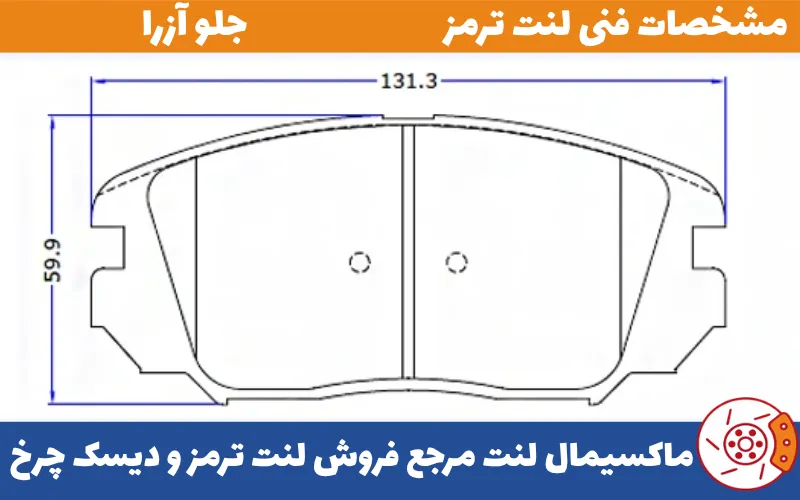 شماتیک لنت جلو آزرا-80107