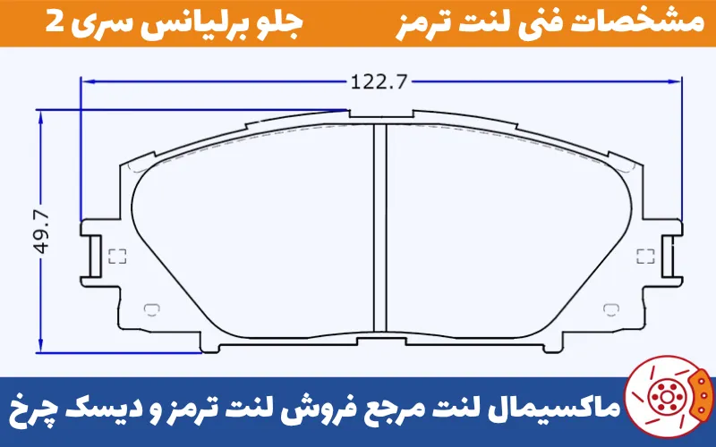 شماتیک لنت جلو برلیانس سری 2