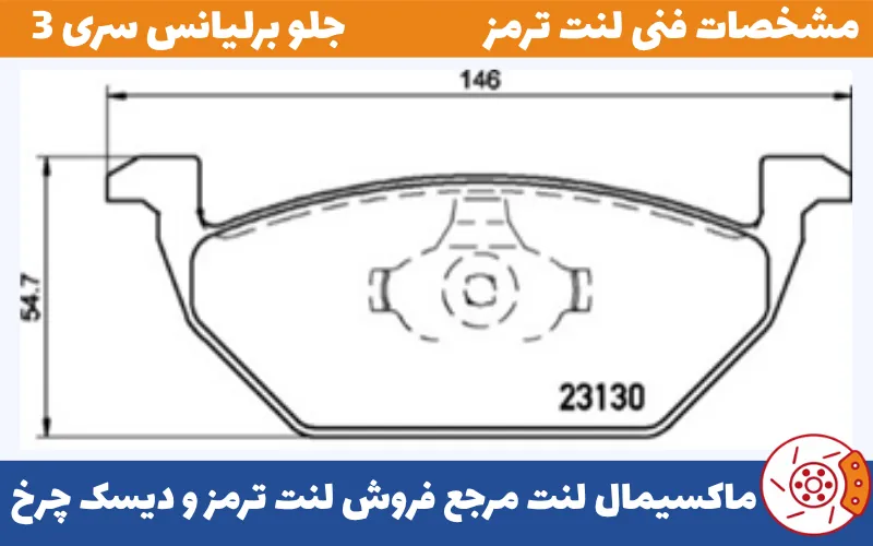 شماتیک لنت جلو برلیانس سری 3
