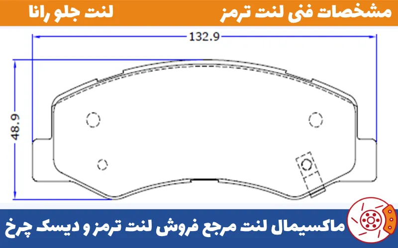 شماتیک لنت جلو رانا