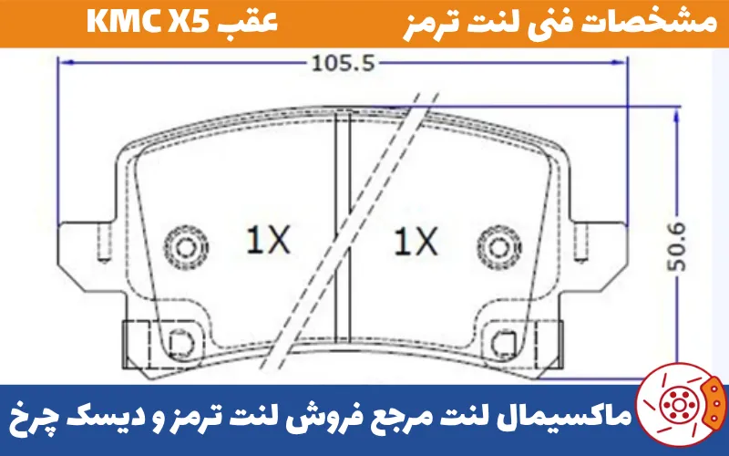 شماتیک لنت عقب KMC X5