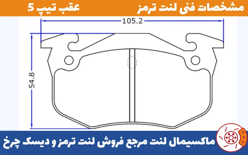 شماتیک لنت عقب تیپ 5