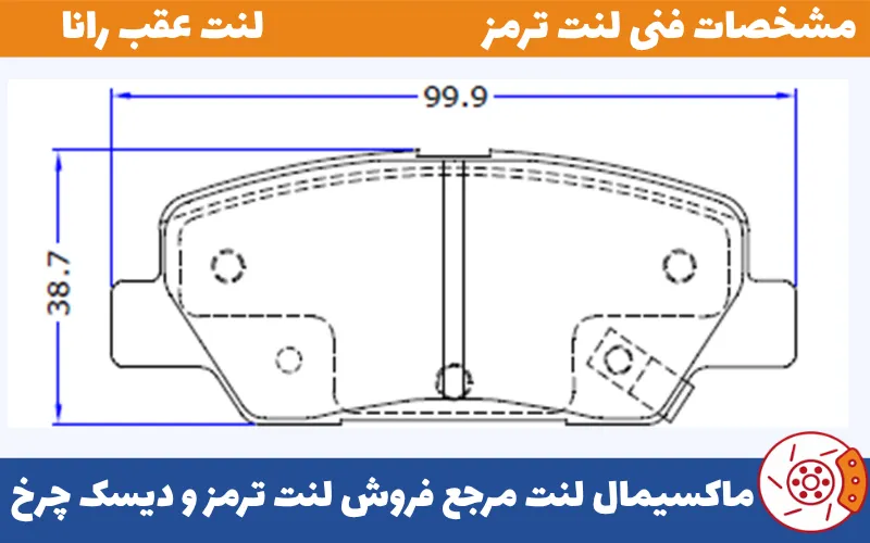 شماتیک لنت عقب رانا